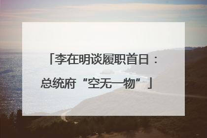 李在明谈履职首日：总统府“空无一物”