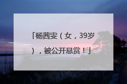 杨茜雯（女，39岁），被公开悬赏！