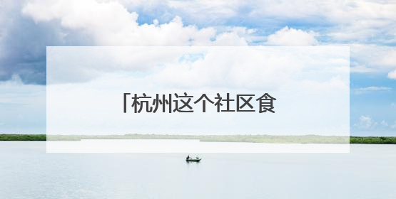 杭州这个社区食堂，上线考试季“祝福套餐”