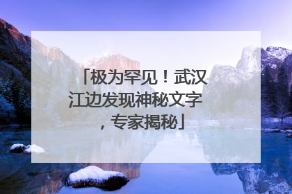 极为罕见！武汉江边发现神秘文字，专家揭秘