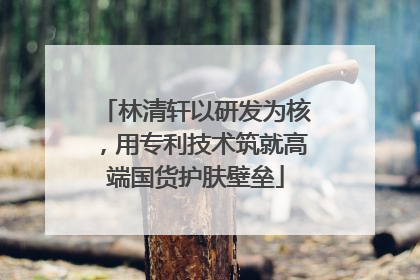 林清轩以研发为核，用专利技术筑就高端国货护肤壁垒