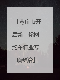 枣庄市开启新一轮网约车行业专项整治