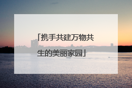 携手共建万物共生的美丽家园
