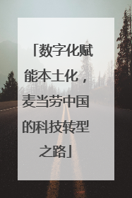 数字化赋能本土化，麦当劳中国的科技转型之路