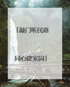 敲门听民意 同心建家园