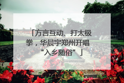 方言互动、打太极拳，华晨宇郑州开唱“入乡随俗”