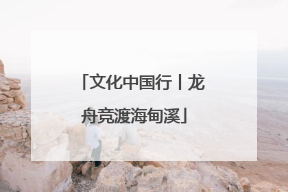 文化中国行丨龙舟竞渡海甸溪