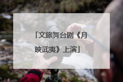 文旅舞台剧《月映武夷》上演