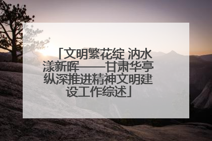 文明繁花绽 汭水漾新晖——甘肃华亭纵深推进精神文明建设工作综述
