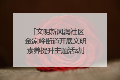 文明新风润社区 金家岭街道开展文明素养提升主题活动