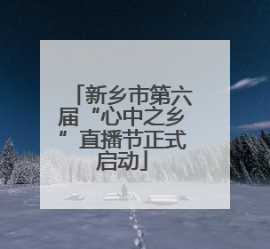 新乡市第六届“心中之乡”直播节正式启动