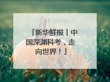 新华鲜报丨中国深渊科考，走向世界！