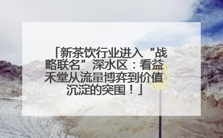 新茶饮行业进入“战略联名”深水区：看益禾堂从流量博弈到价值沉淀的突围！