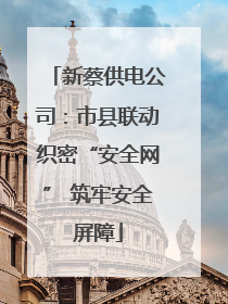 新蔡供电公司：市县联动织密“安全网” 筑牢安全屏障