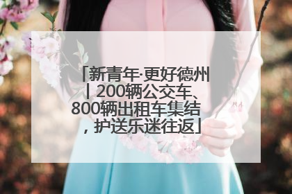 新青年·更好德州丨200辆公交车、800辆出租车集结，护送乐迷往返