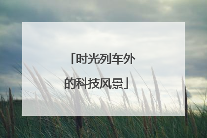 时光列车外的科技风景