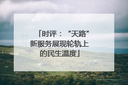 时评：“天路”新服务展现轮轨上的民生温度
