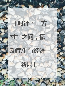 时评：“方寸”之间，撬动民生与经济新局
