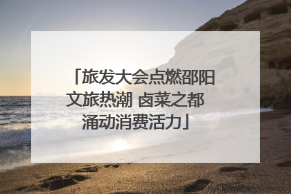 旅发大会点燃邵阳文旅热潮 卤菜之都涌动消费活力