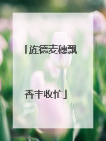 旌德麦穗飘香丰收忙