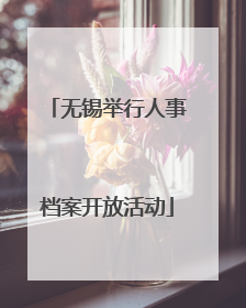 无锡举行人事档案开放活动