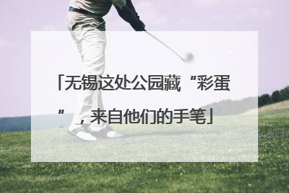 无锡这处公园藏“彩蛋”，来自他们的手笔