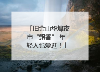 旧金山华埠夜市“飘香” 年轻人也爱逛！