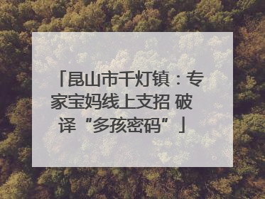 昆山市千灯镇：专家宝妈线上支招 破译“多孩密码”