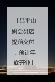 昌平山姆会员店提前交付，预计年底开业