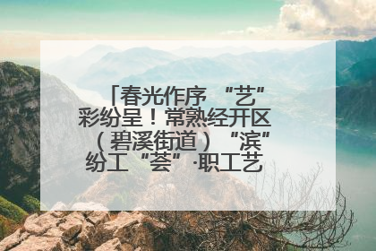 春光作序 “艺”彩纷呈！常熟经开区（碧溪街道）“滨”纷工“荟”·职工艺课堂点亮春日时光