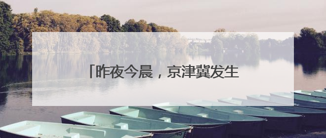 昨夜今晨，京津冀发生这些大事！点击看报→