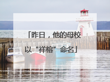 昨日，他的母校以“祥榕”命名