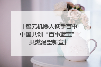 智元机器人携手百事中国共创“百事蓝宝” 共燃渴望新章