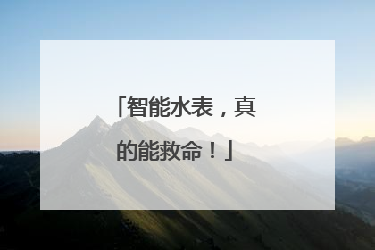 智能水表，真的能救命！