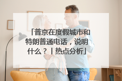 普京在度假城市和特朗普通电话，说明什么？丨热点分析