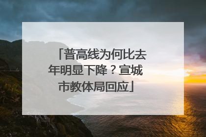 普高线为何比去年明显下降？宣城市教体局回应