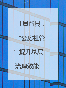 景谷县：“公房社管”提升基层治理效能