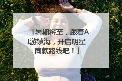 暑期将至，跟着AI游镇海，开启明星同款路线吧！