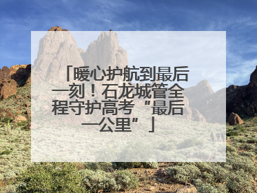 暖心护航到最后一刻！石龙城管全程守护高考“最后一公里”