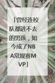 曾经连校队都进不去的男孩，如今成了NBA常规赛MVP