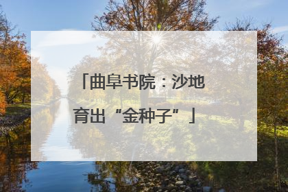曲阜书院：沙地育出“金种子”