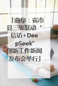 曲阜：省市县三级联动“信访+DeepSeek”创新工作新闻发布会举行