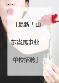 最新！山东省属事业单位招聘