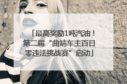 最高奖励1吨汽油！第二届“曲靖车主百日零违法挑战赛”启动