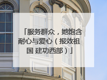 服务群众，她饱含耐心与爱心（报效祖国 建功西部）