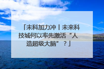 未科加力冲丨未来科技城何以率先激活“人造超级大脑”？