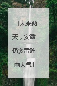 未来两天，安徽仍多雷阵雨天气