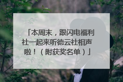 本周末，跟闪电福利社一起来听德云社相声啦！（附获奖名单）
