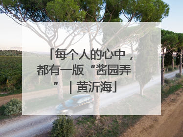 每个人的心中，都有一版“酱园弄”｜黄沂海
