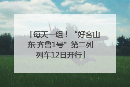 每天一组！“好客山东·齐鲁1号”第二列列车12日开行